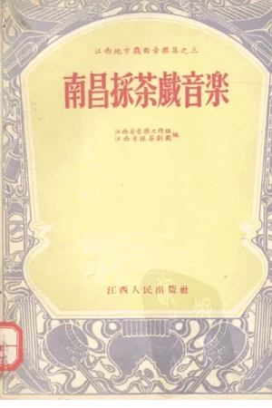 《南昌采茶戏音乐》pdf书籍下载