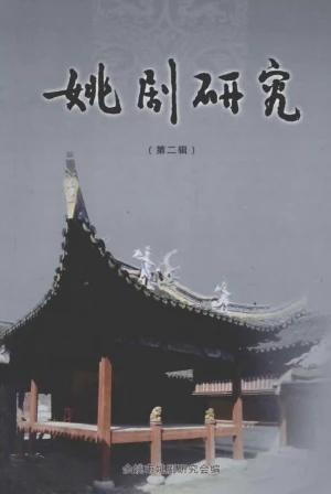 《姚剧研究 第2辑》.pdf电子书籍下载