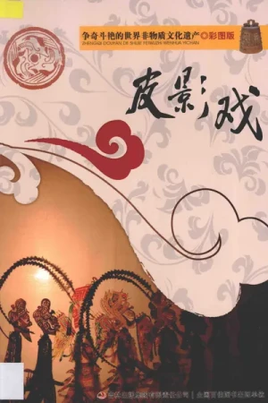 《皮影戏》闻婷 pdf电子书下载