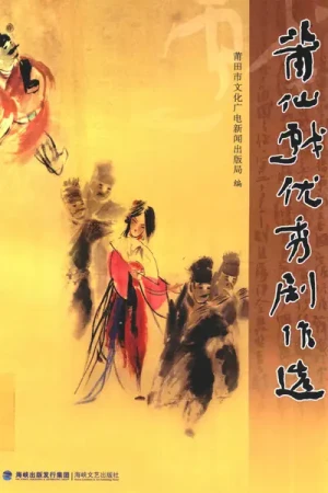 《莆仙戏优秀剧作选》pdf书籍下载