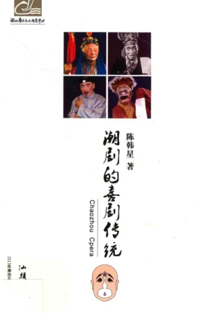 《潮剧的喜剧传统》pdf书籍下载