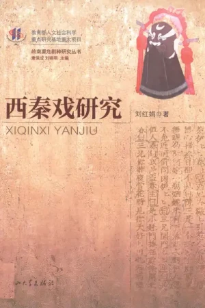 《西秦戏研究》pdf书籍下载
