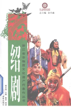 《绍剧》2014 PDF电子书籍下载