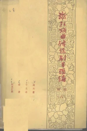 《浙江戏曲传统剧目汇编·绍剧(六)》pdf电子书下载
