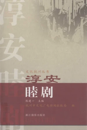《淳安睦剧》pdf书籍下载