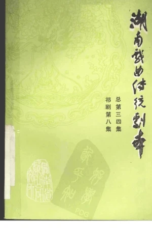 《湖南戏曲传统剧本·祁剧第八集（总第三十四集）》PDF下载