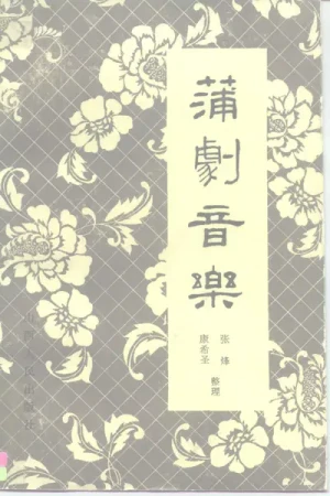 《蒲剧音乐》PDF电子书籍下载