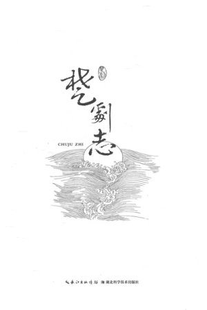 《楚剧志》PDF电子书下载