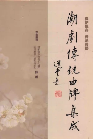 《潮剧传统曲牌集成》pdf电子书下载