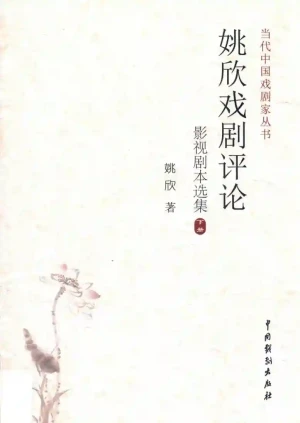 姚欣戏剧评论影视剧本选集 下 (姚欣著).pdf电子书籍资源下载