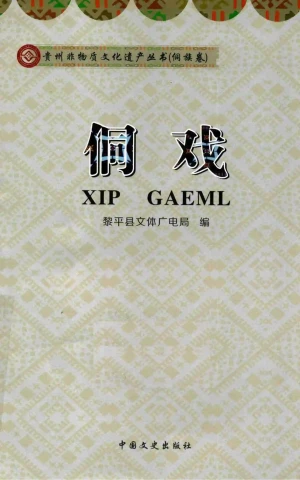 《侗戏》.pdf电子书下载