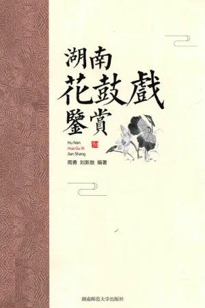 《湖南花鼓戏鉴赏》PDF电子书下载