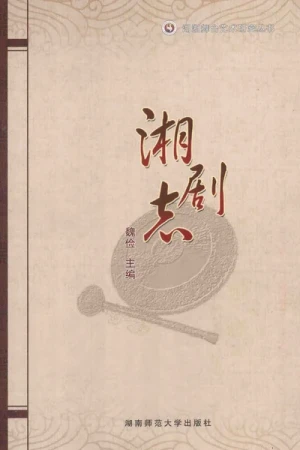 《湘剧志》pdf电子书下载
