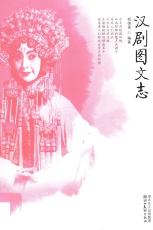 《汉剧图文志》杨德萱PDF电子版下载