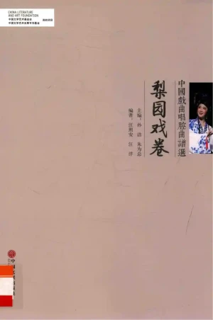 《中国戏曲唱腔曲谱选 梨园戏卷》pdf电子书下载(孙洁,朱为总主编;汪照安,汪洋编著)