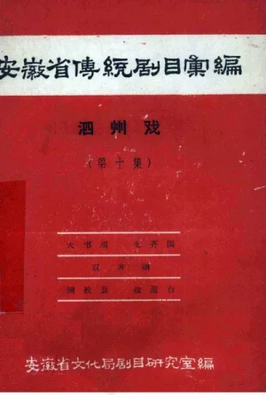 《安徽省传统剧目汇编·泗州戏 第十集》pdf下载