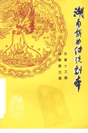 《湖南戏曲传统剧本·祁剧第三集（总第十三集）》PDF下载