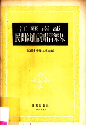 《江苏南部民间戏曲说唱音乐集》PDF下载