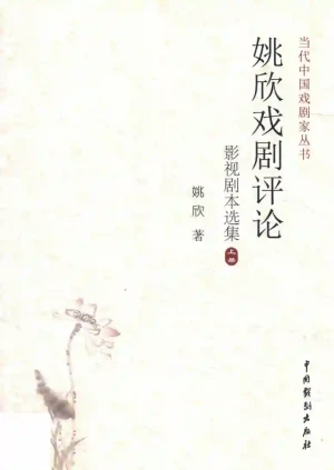 姚欣戏剧评论影视剧本选集 上 (姚欣著).pdf电子书籍下载