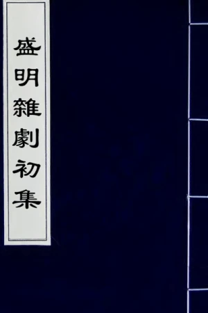 《續修四庫全書·集部》盛明杂剧初集PDF电子档百度网盘下载