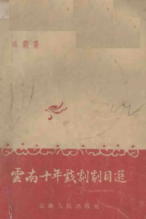 《云南十年戏剧剧目选 滇剧集》电子书下载