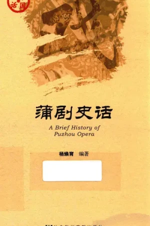 《蒲剧史话》PDF电子书下载