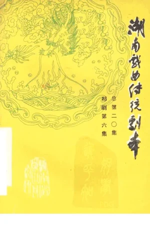 《湖南戏曲传统剧本·祁剧第六集(总第二十集)》PDF电子书资源下载