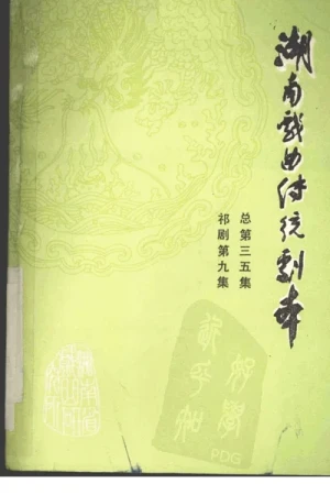 《湖南戏曲传统剧本·祁剧第九集(总第三十五集)》pdf电子书下载
