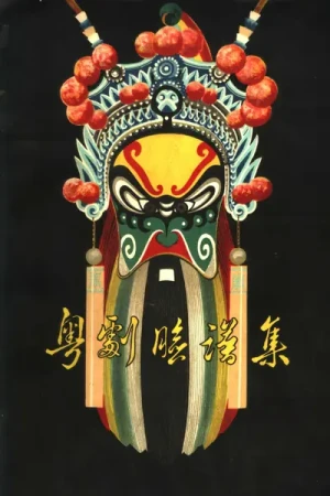 《粤剧脸谱集》pdf电子书籍下载
