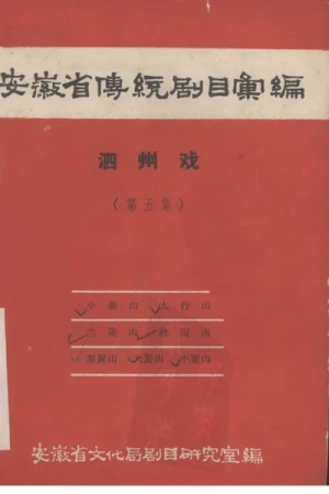 《安徽省传统剧目汇编·泗州戏 第五集》pdf下载