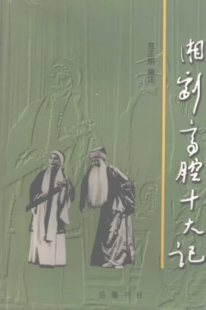 《湘剧高腔十大记》pdf资源下载