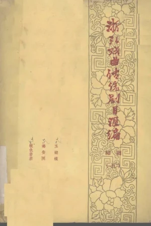 《浙江戏曲传统剧目汇编·绍剧(五)》PDF电子书下载