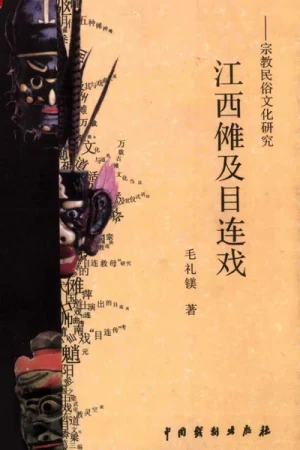 《江西傩及目连戏》pdf电子书下载