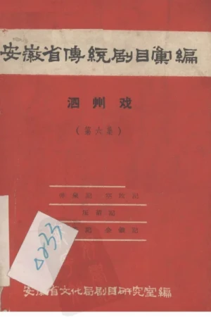 《安徽省传统剧目汇编·泗州戏 第六集》pdf下载