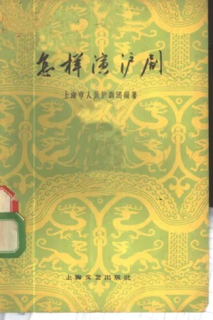 《怎样演沪剧》pdf电子版下载