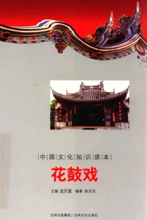 《花鼓戏》2012 PDF电子书籍下载