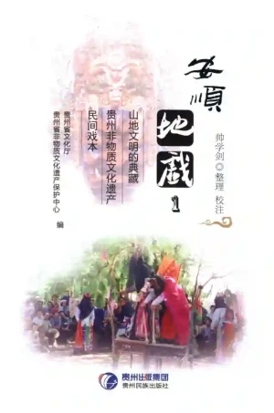 《安顺地戏 1民间戏本》PDF电子书籍下载