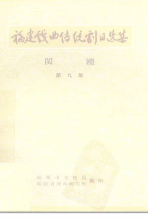 《福建戏曲传统剧目选集 闽剧 第9集》pdf电子档下载
