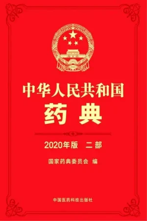 《中华人民共和国药典 2020年版》4部完整版PDF电子书籍下载