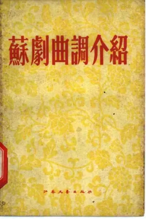 《苏剧曲调介绍》pdf书籍下载