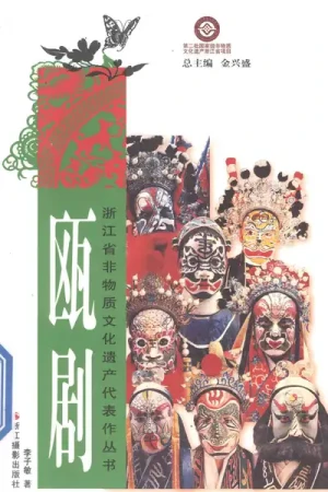 《瓯剧》李子敏 pdf电子书下载