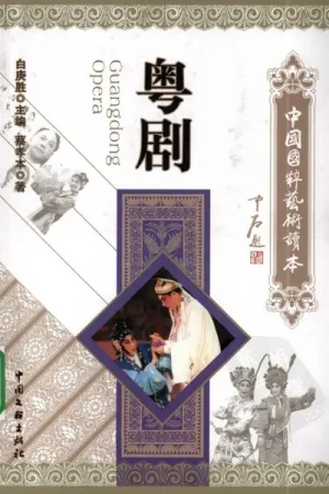 《粤剧》 蔡孝本PDF电子书籍下载