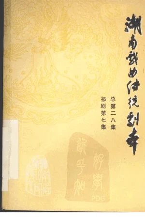 《湖南戏曲传统剧本·祁剧第七集(总第二十八集)》pdf电子书下载