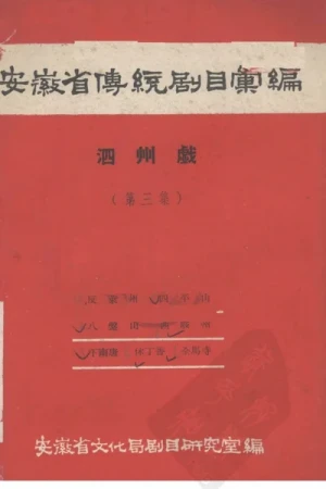 《安徽省传统剧目汇编·泗州戏 第三集》pdf下载
