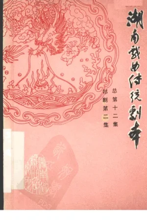 《湖南戏曲传统剧本·祁剧第二集（总第十二集）》pdf下载