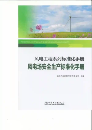 风电工程系列标准化手册—风电场安全生产标准化手册PDF书籍下载
