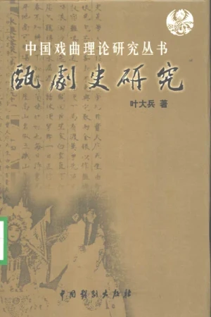 《瓯剧史研究》叶大兵pdf电子书下载