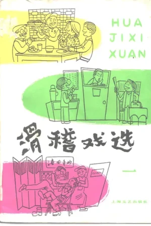 《滑稽戏选》pdf电子书籍下载