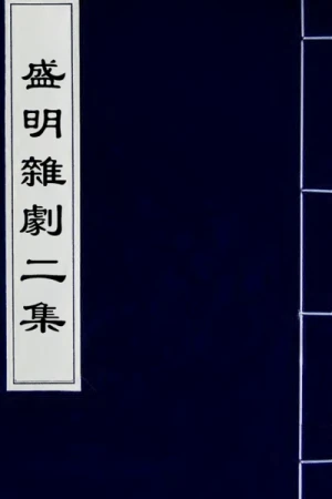 《續修四庫全書·集部》盛明杂剧二集PDF电子档百度网盘下载