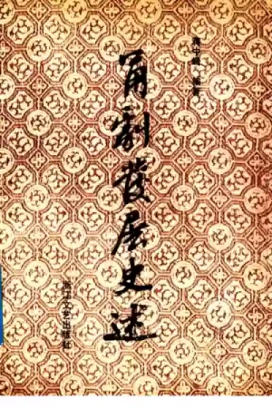 《甬剧发展史述》pdf书籍百度网盘下载